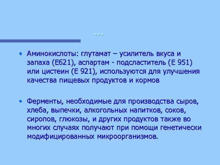 … • Аминокислоты: глутамат – усилитель вкуса и запаха (E 621), аспартам - подсластитель