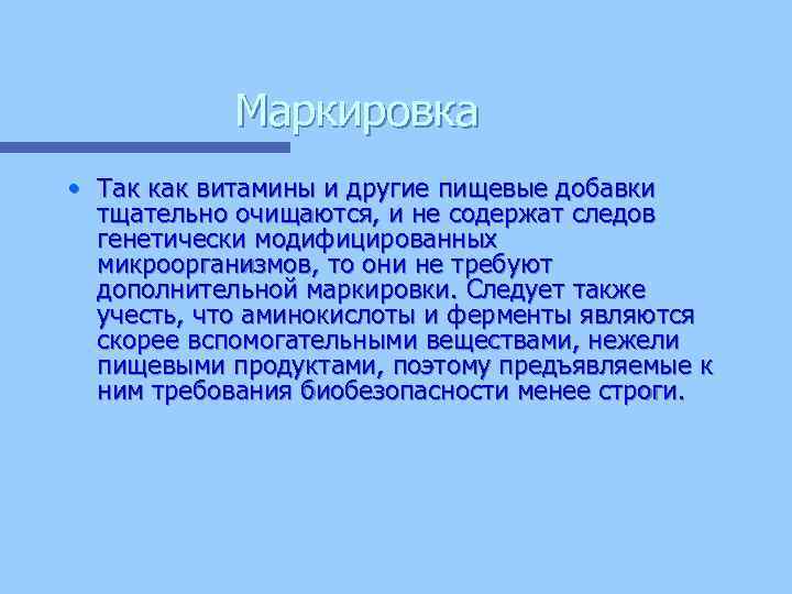 Маркировка • Так как витамины и другие пищевые добавки тщательно очищаются, и не содержат