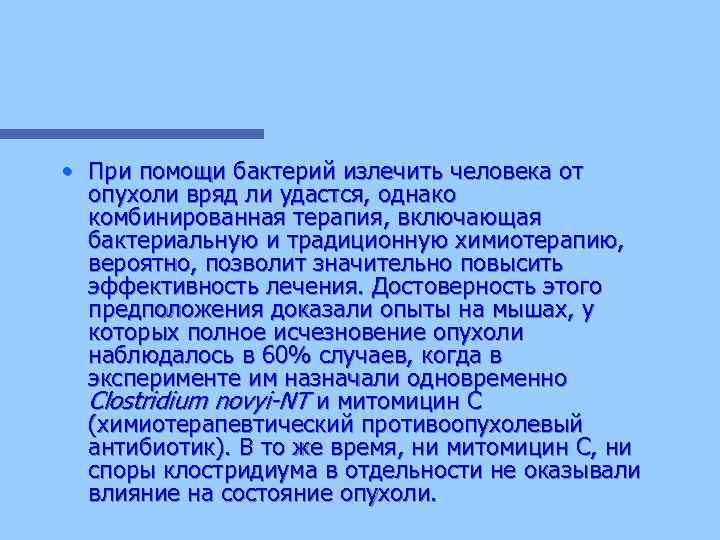  • При помощи бактерий излечить человека от опухоли вряд ли удастся, однако комбинированная