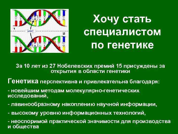 Хочу стать специалистом по генетике За 10 лет из 27 Нобелевских премий 15 присуждены