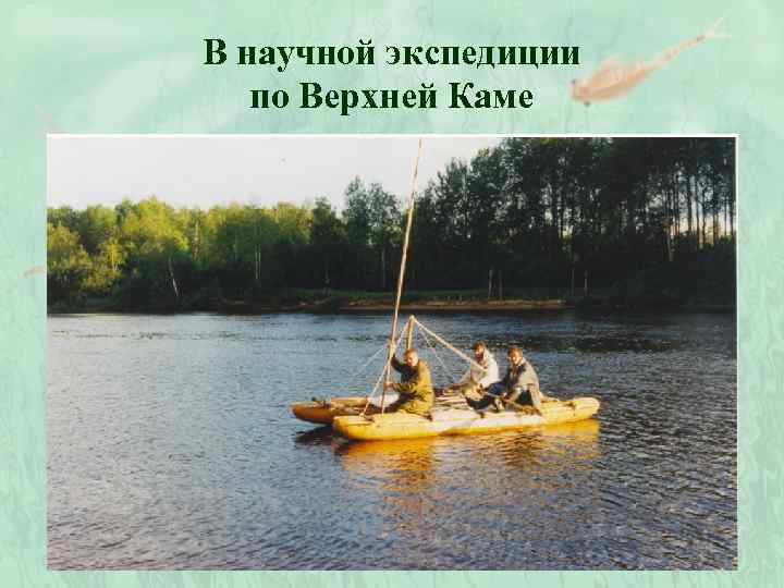 В научной экспедиции по Верхней Каме 