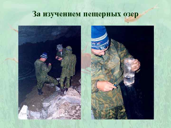 За изучением пещерных озер 