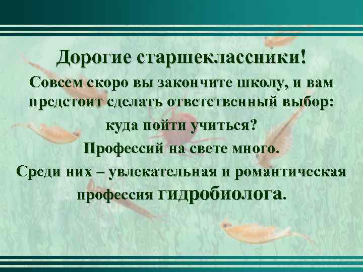 Дорогие старшеклассники! Совсем скоро вы закончите школу, и вам предстоит сделать ответственный выбор: куда