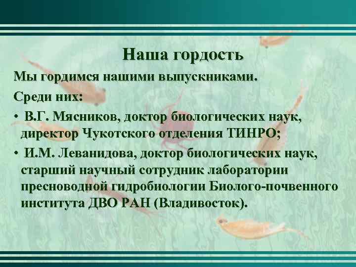 Наша гордость Мы гордимся нашими выпускниками. Среди них: • В. Г. Мясников, доктор биологических