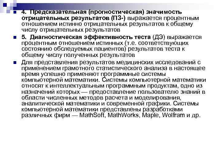 n n n 4. Предсказательная (прогностическая) значимость отрицательных результатов (ПЗ-) выражается процентным отношением истинно