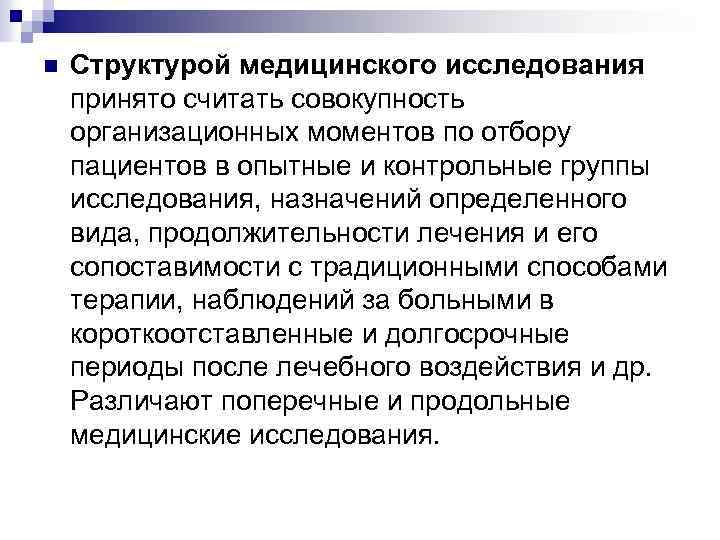 n Структурой медицинского исследования принято считать совокупность организационных моментов по отбору пациентов в опытные