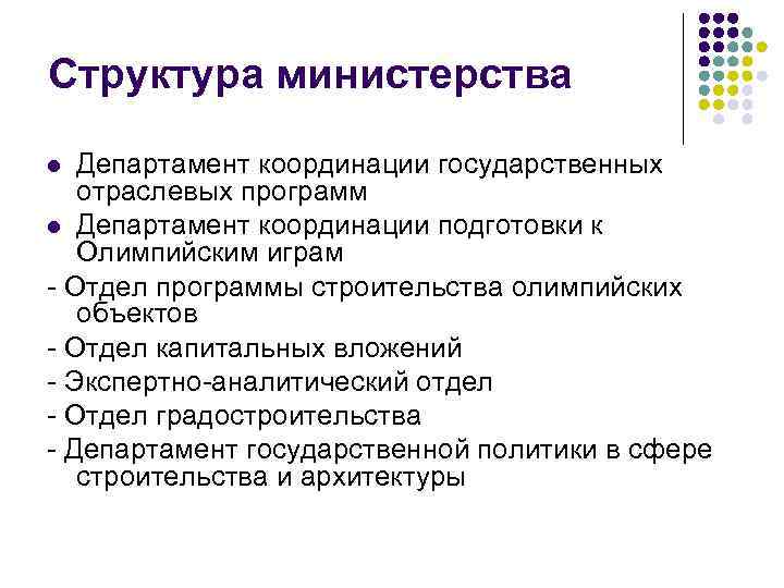 Структура министерства Департамент координации государственных отраслевых программ l Департамент координации подготовки к Олимпийским играм