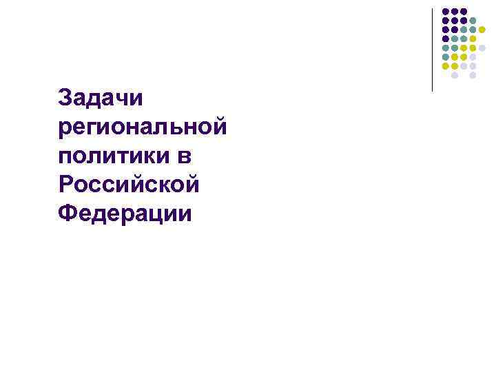 Задачи региональной политики в Российской Федерации 