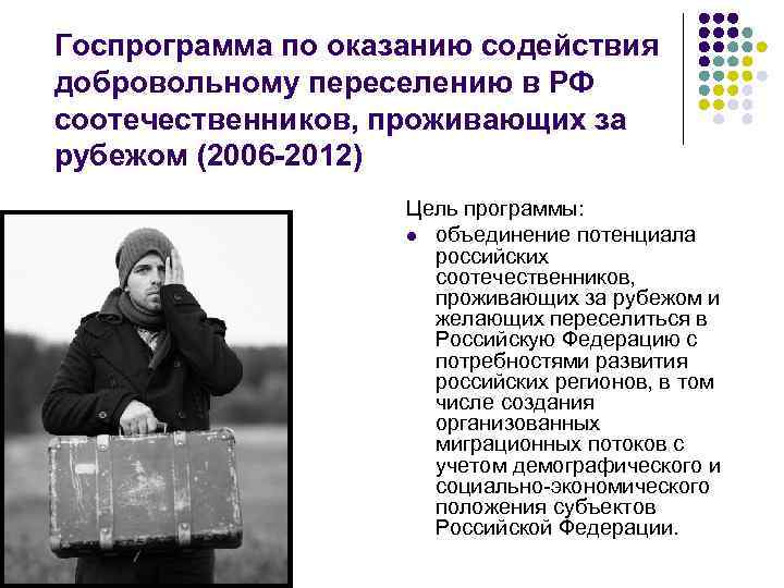 Госпрограмма по оказанию содействия добровольному переселению в РФ соотечественников, проживающих за рубежом (2006 -2012)