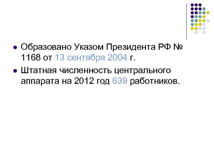l l Образовано Указом Президента РФ № 1168 от 13 сентября 2004 г. Штатная