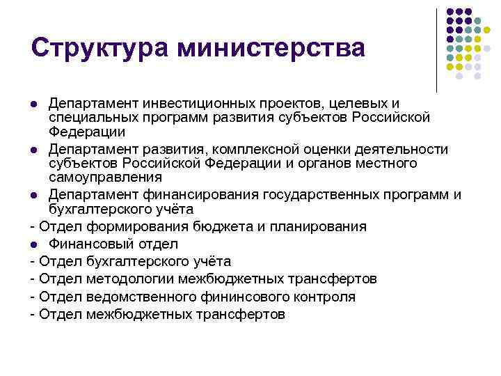 Структура министерства Департамент инвестиционных проектов, целевых и специальных программ развития субъектов Российской Федерации l
