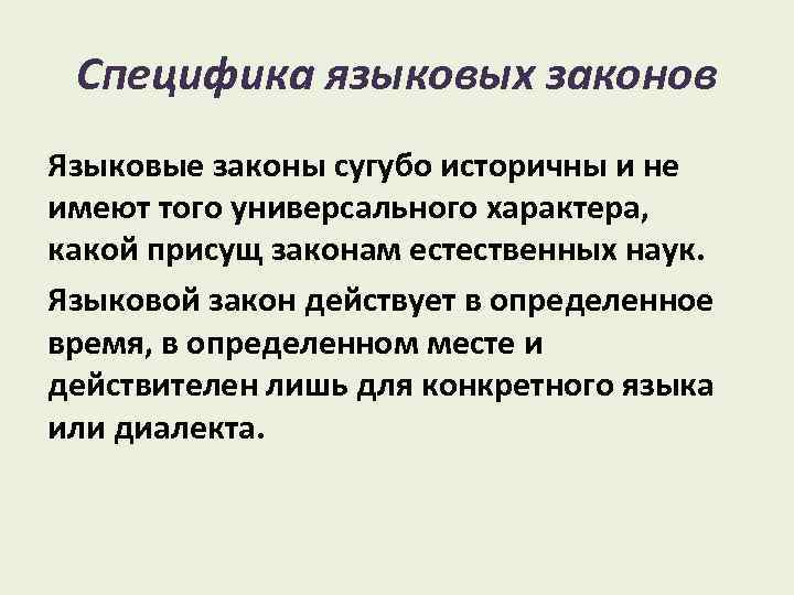Специфика языковых законов Языковые законы сугубо историчны и не имеют того универсального характера, какой