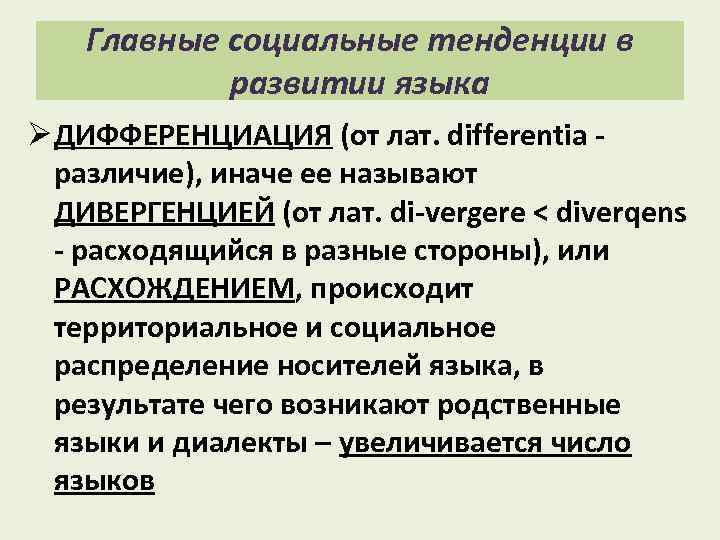 Главные социальные тенденции в развитии языка Ø ДИФФЕРЕНЦИАЦИЯ (от лат. differentia различие), иначе ее