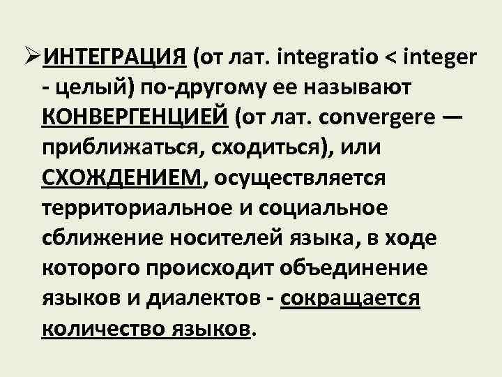 ØИНТЕГРАЦИЯ (от лат. integratio < integer - целый) по-другому ее называют КОНВЕРГЕНЦИЕЙ (от лат.