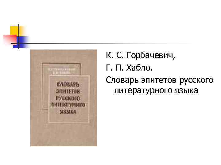 Словарь эпитетов проект