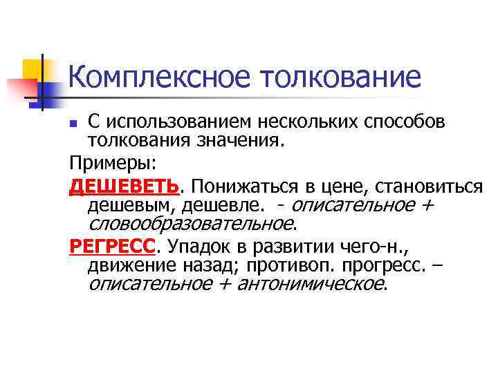 Смысл толкование. Комплексное толкование примеры. Словообразовательный способ толкования. Лексикография это в языкознании. Примеры описательного способа толкования.