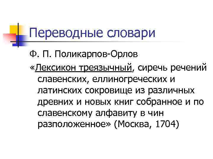 Что такое лексикон. Лексикон треязычный. Лексикон треязычный Орлов. Лексикон треязычный ф п Поликарпова-Орлова. 