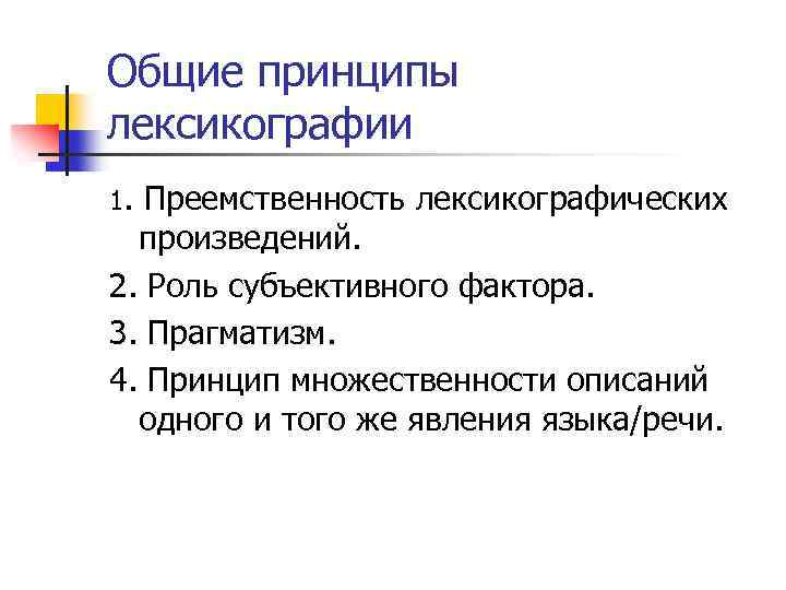 Проблемы современной лексикографии типы словарей компьютерная и корпусная лексикография