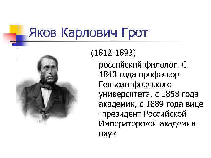 Яков карлович грот презентация