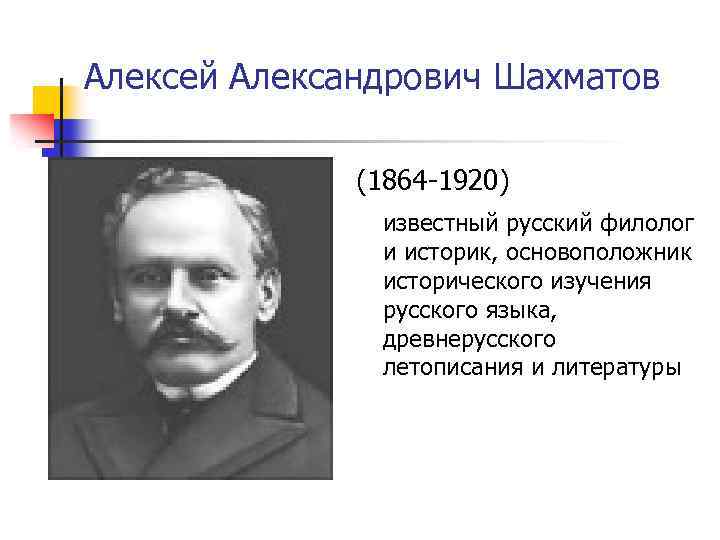 Алексей александрович шахматов презентация