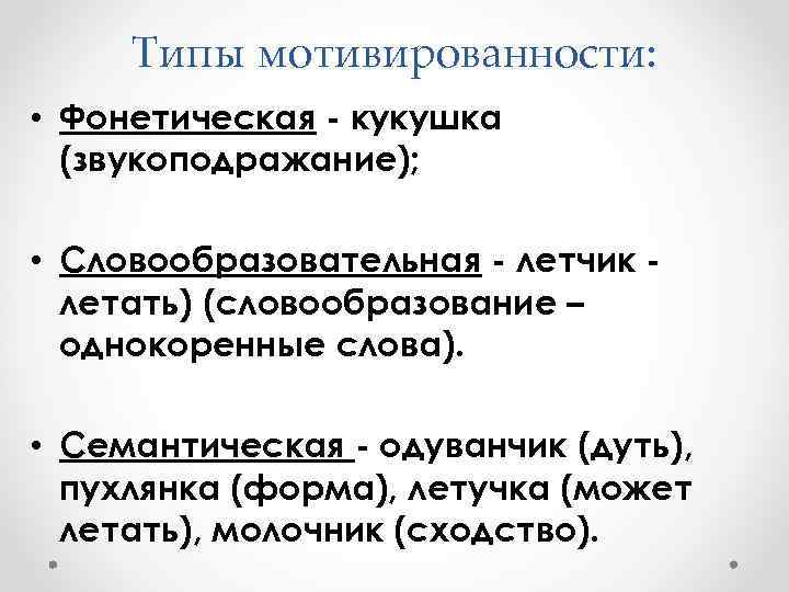 Внутренняя форма слова. Типы мотивированности слова. Семантическая мотивированность слова. Фонетическая мотивированность слова. Семантическая мотивированность примеры.