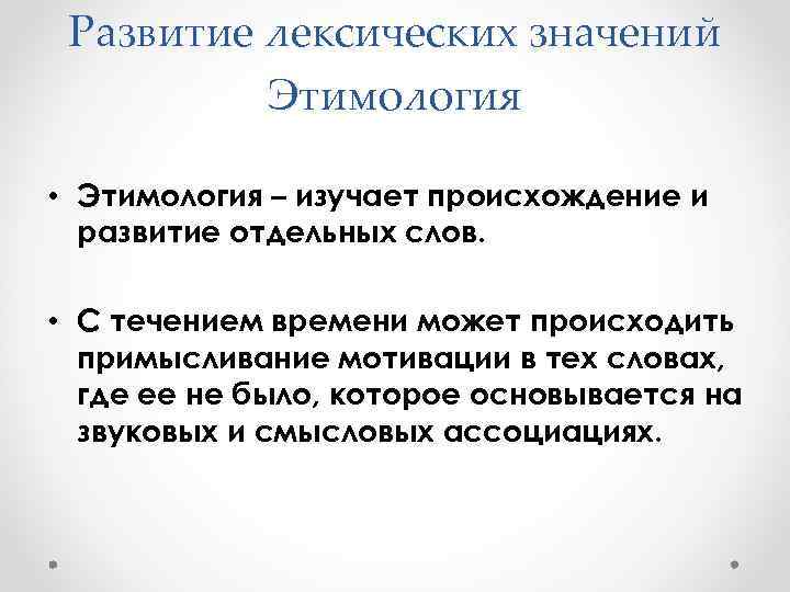 Несколько лексических значений слова. Развитие лексического значения.. Формирование лексического значения. Развитие лексического значения слова. Развитие этимология слова.