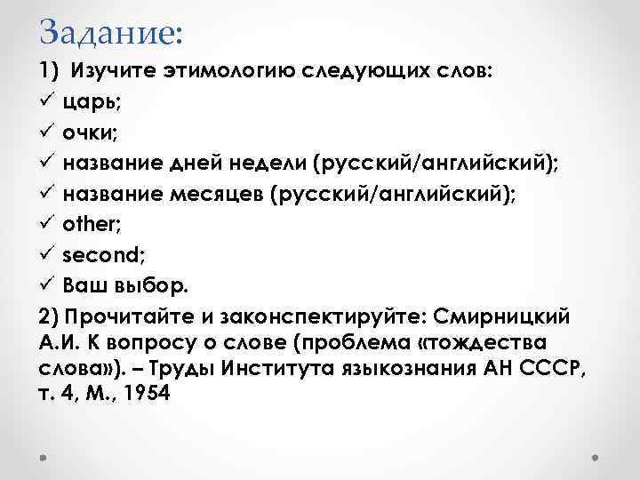 Задание: 1) Изучите этимологию следующих слов: ü царь; ü очки; ü название дней недели