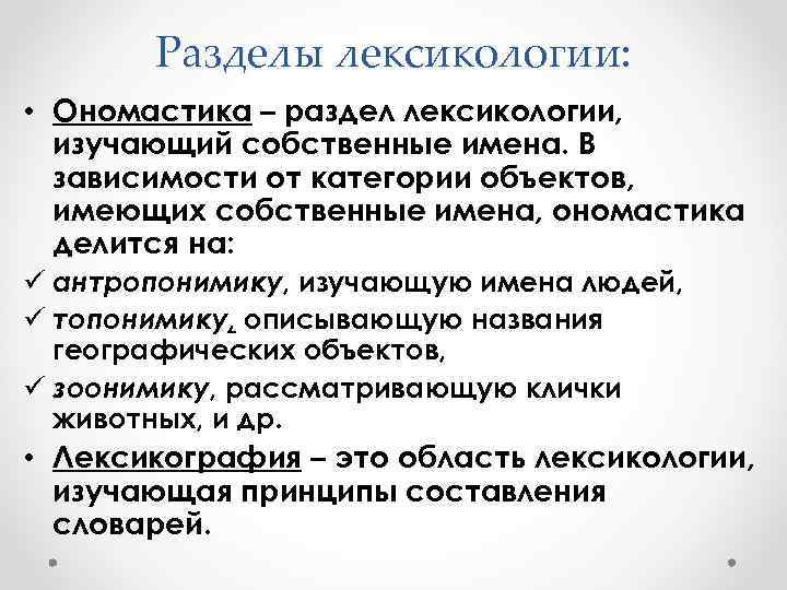 Разделы лексикологии