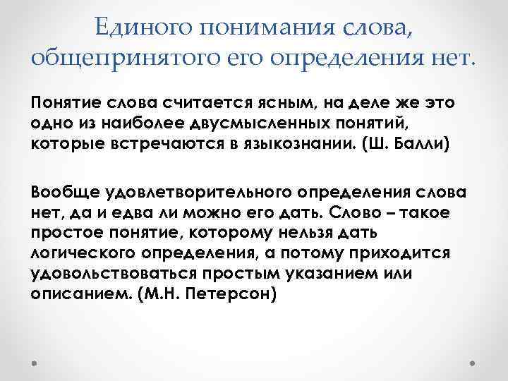 Единого понимания слова, общепринятого его определения нет. Понятие слова считается ясным, на деле же