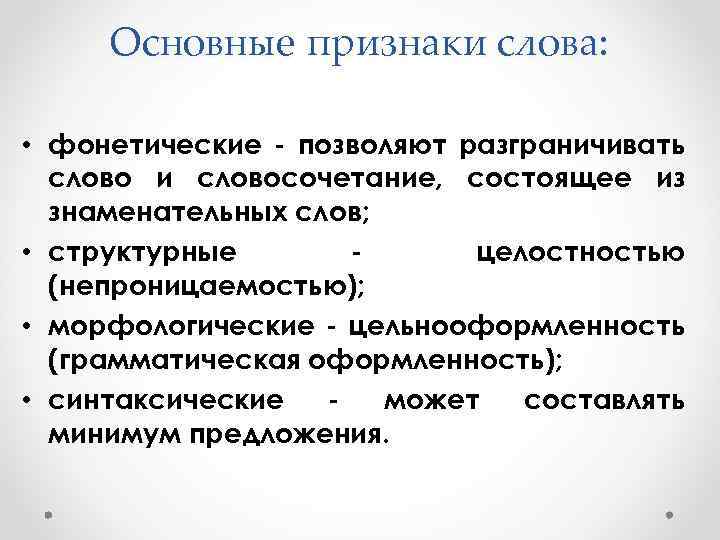 Основные признаки слова: • фонетические - позволяют разграничивать слово и словосочетание, состоящее из знаменательных