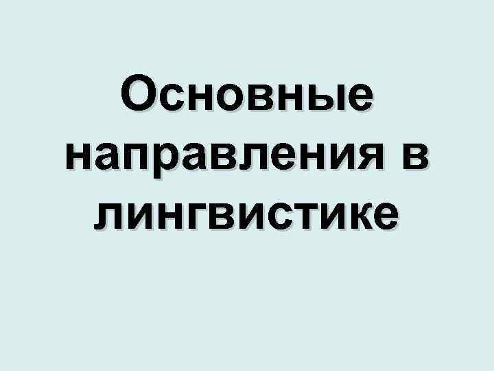 Основные направления в лингвистике 