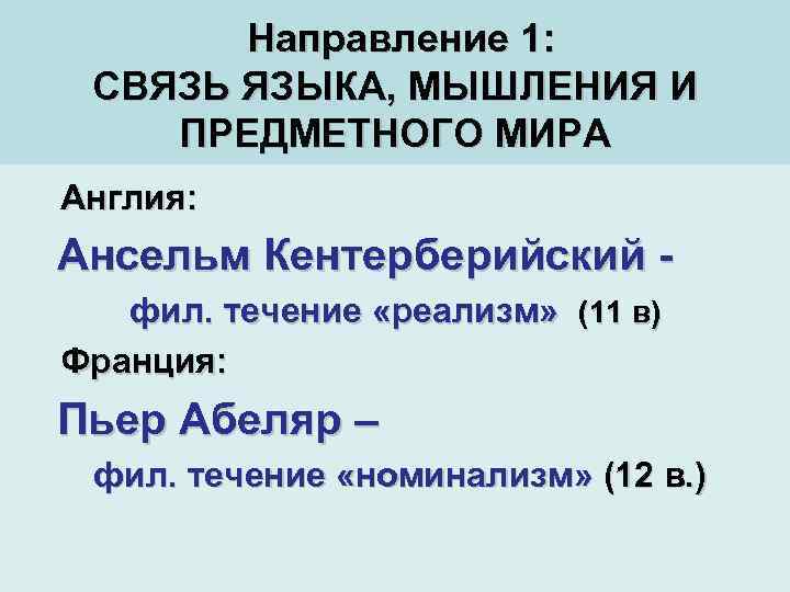 Направление 1: СВЯЗЬ ЯЗЫКА, МЫШЛЕНИЯ И ПРЕДМЕТНОГО МИРА Англия: Ансельм Кентерберийский фил. течение «реализм»
