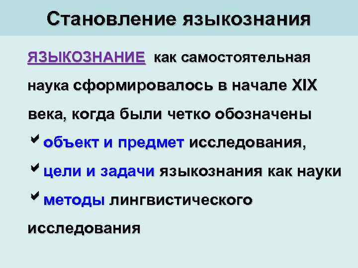 Языкознание русский. Цели и задачи языкознания. Предмет и задачи лингвистики. Языкознание как наука объект изучения. Основные задачи языкознания.