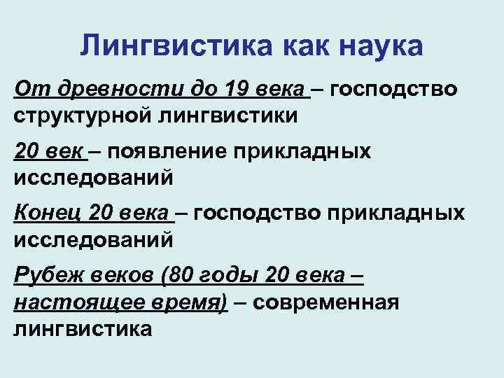 Лингвистика как наука От древности до 19 века – господство структурной лингвистики 20 век