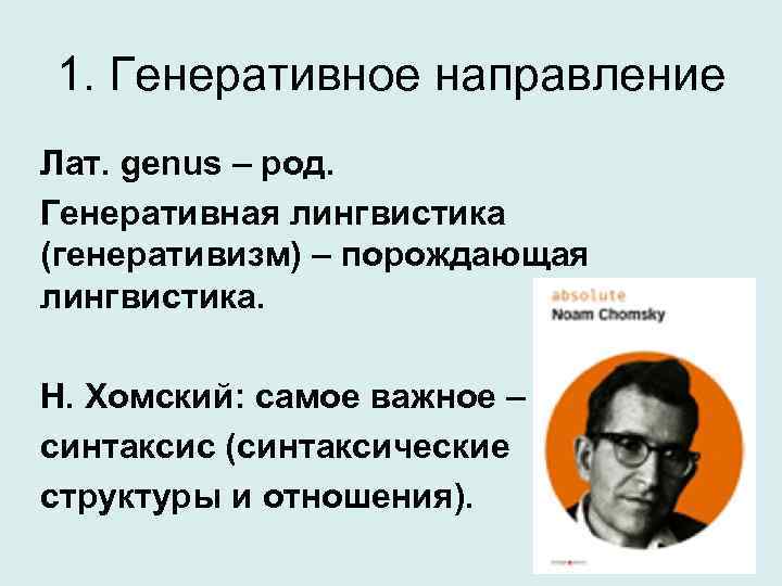 Лингвистический проект н хомского научная революция или новое это хорошо забытое старое