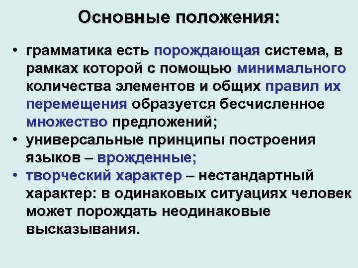 Основные положения: • грамматика есть порождающая система, в рамках которой с помощью минимального количества