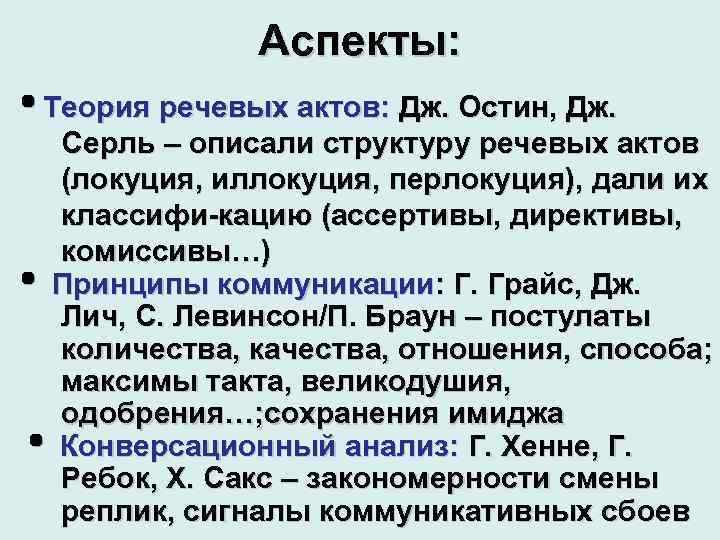 Аспекты: Теория речевых актов: Дж. Остин, Дж. Серль – описали структуру речевых актов (локуция,
