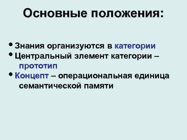 Основные положения: Знания организуются в категории Центральный элемент категории – прототип Концепт – операциональная