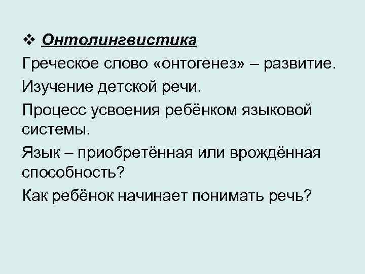 Представить в виде схемы ключевые этапы становления онтолингвистики