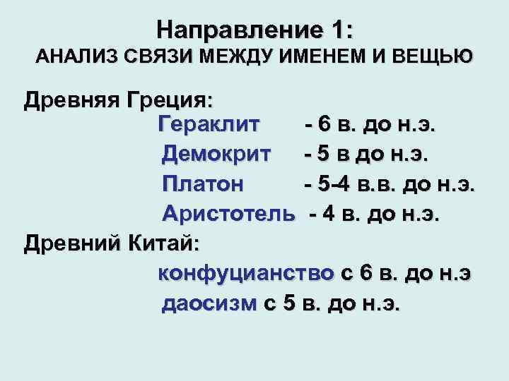 Направление 1: АНАЛИЗ СВЯЗИ МЕЖДУ ИМЕНЕМ И ВЕЩЬЮ Древняя Греция: Гераклит - 6 в.
