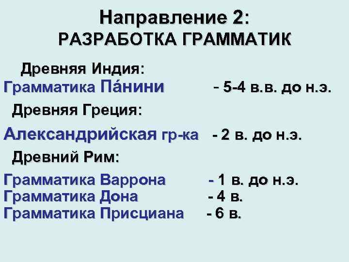 Направление 2: РАЗРАБОТКА ГРАММАТИК Древняя Индия: Грамматика Пáнини Древняя Греция: - 5 -4 в.