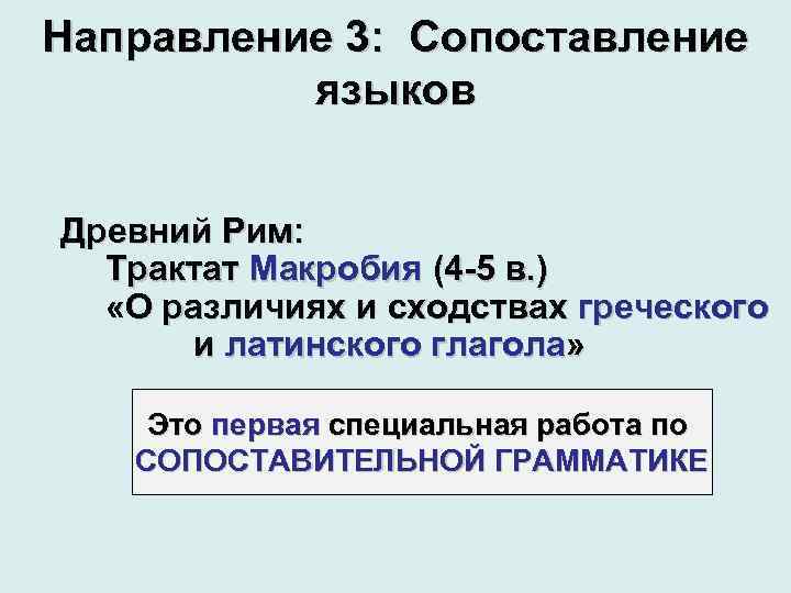 Направление 3: Сопоставление языков Древний Рим: Трактат Макробия (4 -5 в. ) «О различиях