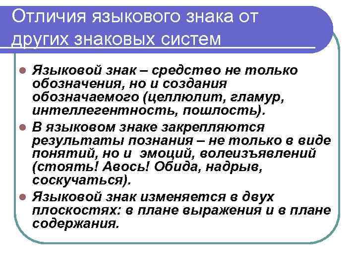 Отличия языкового знака от других знаковых систем Языковой знак – средство не только обозначения,