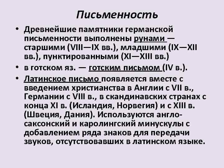 Письменность • Древнейшие памятники германской письменности выполнены рунами — старшими (VIII—IX вв. ), младшими