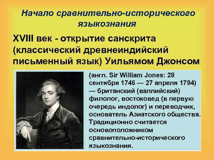 Историческое языкознание. Уильям Джонс Языкознание. Основоположники сравнительно-исторического языкознания. Основоположники сравнительно-исторического метода в языкознании. Представители сравнительно-исторического языкознания.