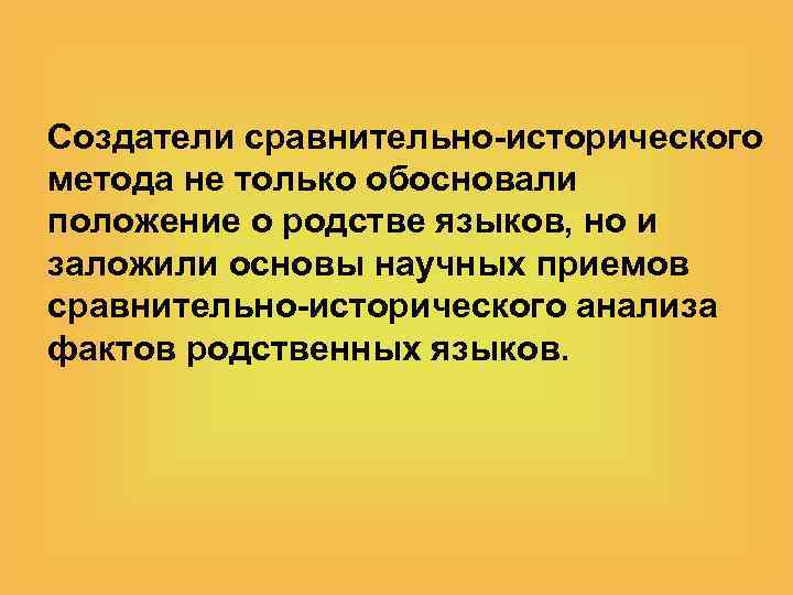 Создатели сравнительно-исторического метода не только обосновали положение о родстве языков, но и заложили основы