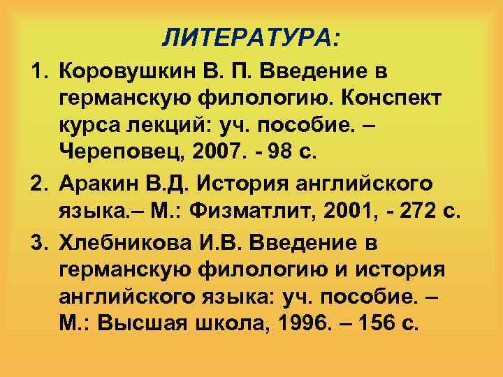 ЛИТЕРАТУРА: 1. Коровушкин В. П. Введение в германскую филологию. Конспект курса лекций: уч. пособие.