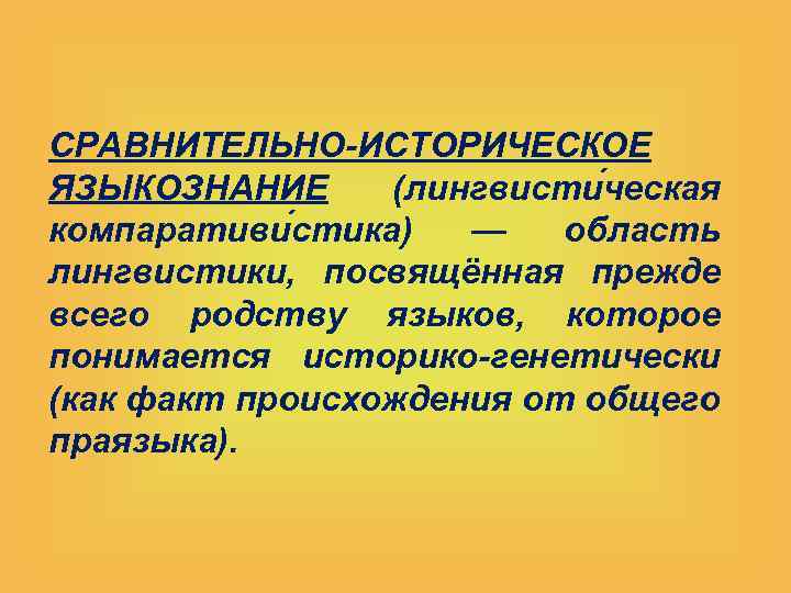 СРАВНИТЕЛЬНО-ИСТОРИЧЕСКОЕ ЯЗЫКОЗНАНИЕ (лингвисти ческая компаративи стика) — область лингвистики, посвящённая прежде всего родству языков,