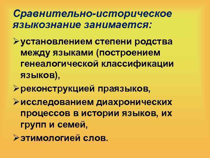 Сравнительно-историческое языкознание занимается: Ø установлением степени родства между языками (построением генеалогической классификации языков), Ø