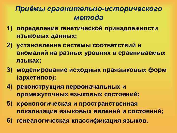 Приёмы сравнительно-исторического метода 1) определение генетической принадлежности языковых данных; 2) установление системы соответствий и